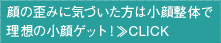 顔の歪みに気づいた方は小顔整体で理想の小顔ゲット！