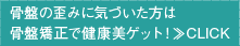 骨盤の歪みに気づいた方は骨盤矯正で健康美ゲット！