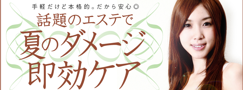 手軽だけど本格的。だから安心◎　話題のエステで夏のダメージ即効ケア