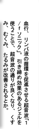 血行、リンパ液の循環を促進させる超音波「１/ｆ ソニック」。引き締め効果のあるジェルを使うことで、超音波の通りが良くなり、くすみ、むくみ、たるみが改善されるとか。