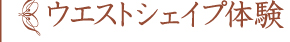 ■ウエストシェイプ体験