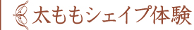 ■太ももシェイプ体験