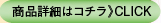 商品詳細はコチラ》CLICK