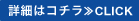 詳細はコチラ≫CLICK