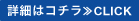 詳細はコチラ≫CLICK