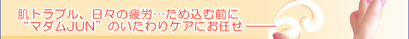 肌トラブル、日々の疲労…ため込む前に“マダムJUN”のいたわりケアにお任せーー