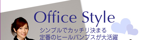 Office Styleシンプルでカッチリ決まる定番のヒールパンプスが大活躍