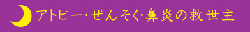 アトピー・ぜんそく・鼻炎の救世主