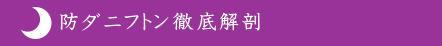 防ダニフトン徹底解剖