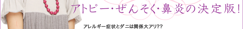 アトピー・ぜんそく・鼻炎の決定版！