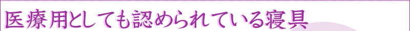 医療用としても認められている寝具