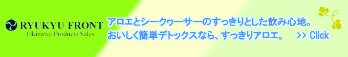 アロエとシークヮーサーのすっきりとした飲み心地。おいしく簡単デトックスなら、すっきりアロエ。＞＞Ｃｌｉｃｌｋ