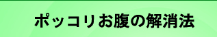 ポッコリお腹の解消法