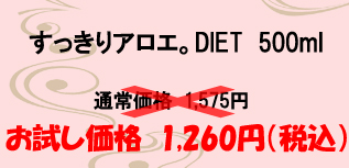 すっきりアロエ。ＤＩＥＴ　５００ｍｌ　通常価格１５７５円のところ、お試し価格１２６０円（税込）