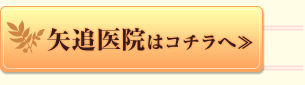 矢追医院はコチラへ≫