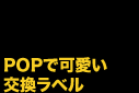 POPで可愛い交換ラベル