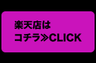 楽天店はコチラ≫CLICK