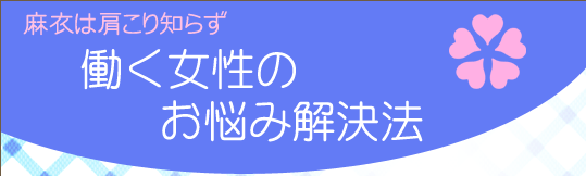 麻衣は肩こり知らず働く女性のお悩み解決法