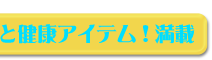 美と健康アイテム！満載