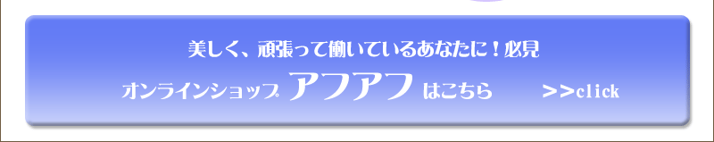 美しく、頑張って働いているあなたに！必見