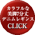 カラフルなレギンス美脚７分丈デニムレギンス　ＣＬＩＣＫ