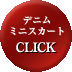 デニムミスカートＣＬＩＣＫ