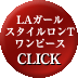 LAガールスタイルワンピース CLICK