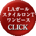 ＬＡガールスタイルワンピース　ＣＬＩＣＫ