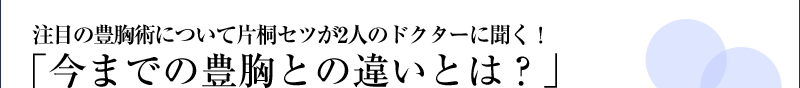 「今までの豊胸との違いとは？」