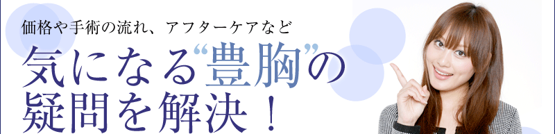 気になる“豊胸”の疑問を解決！