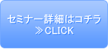 セミナー詳細はコチラ≫CLICK