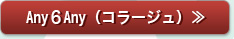 Any６Any（コラージュ）≫