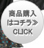 商品詳細＆購入　CLICK！≫