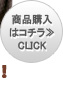 商品詳細＆購入　CLICK！≫