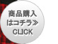 商品詳細＆購入　CLICK！≫