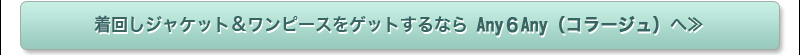 着回しジャケット＆ワンピースをゲットするなら　Any６Any（コラージュ）へ≫