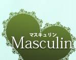 Masculinマスキュリン