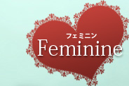Feminine フェミニン