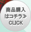 商品詳細＆購入　CLICK！≫