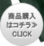 商品詳細＆購入　CLICK！≫