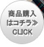 商品詳細＆購入　CLICK！≫