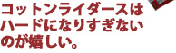 コットンライダースはハードになりすぎないのが嬉しい。