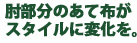 肘部分のあて布がスタイルに変化を。