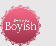 Boyish　ボーイッシュ