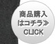 商品詳細＆購入　CLICK！≫