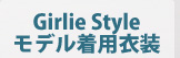 Girlie Styleモデル着用衣装