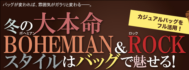 バッグが変われば、雰囲気がガラリと変わる——。冬の大本命BOHEMIAN＆ROCKスタイルはバッグで魅せる！カジュアルバッグをフル活用！