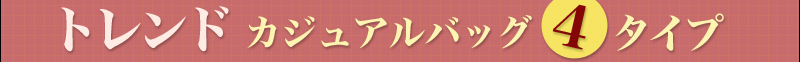 トレンドカジュアルバッグ4タイプ