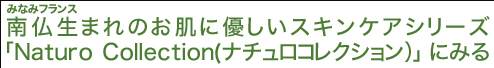 南仏生まれのお肌に優しいスキンケアシリーズ「Naturo Collection（ナチュロコレクション）」にみる