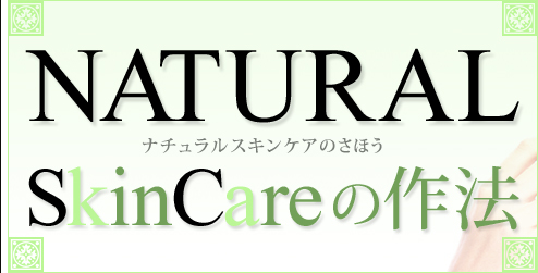 NATURALSkinCareの作法